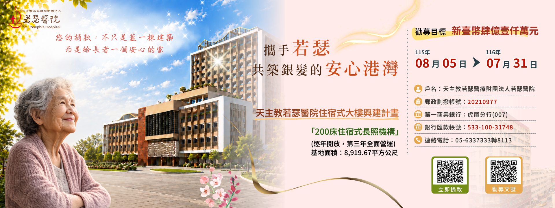 「攜手若瑟，共築銀髮的安心港灣」 -若瑟住宿式長照機構